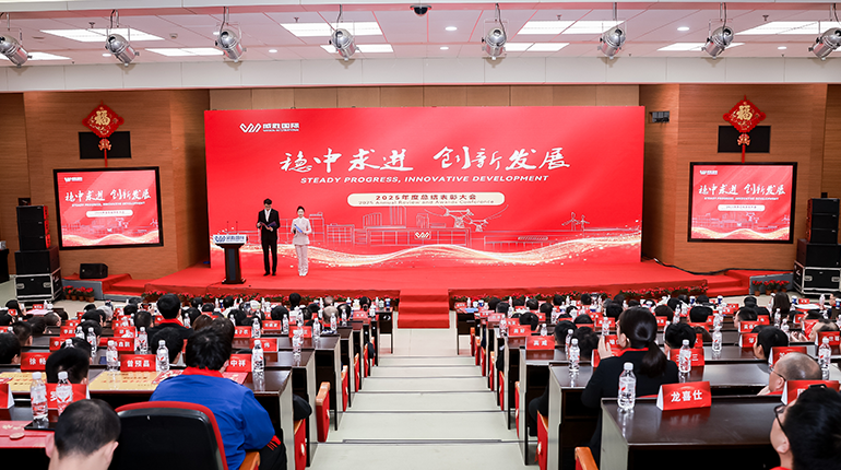 The Wasion International's 2025 Annual Summary and Commendation Conference was successfully held